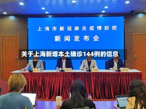 关于上海新增本土确诊144例的信息-第2张图片
