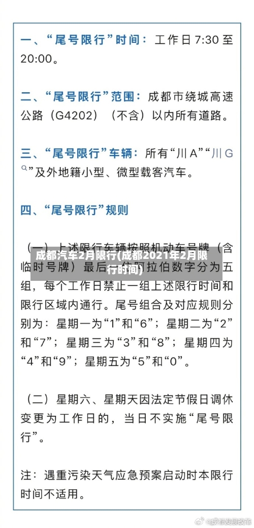 成都汽车2月限行(成都2021年2月限行时间)-第3张图片