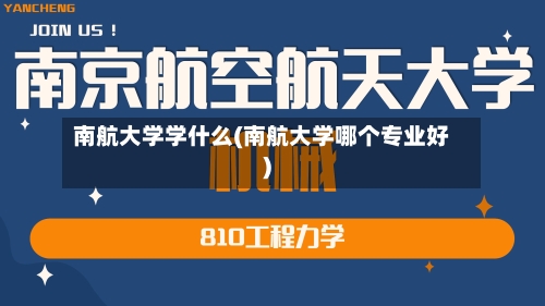 南航大学学什么(南航大学哪个专业好)-第2张图片