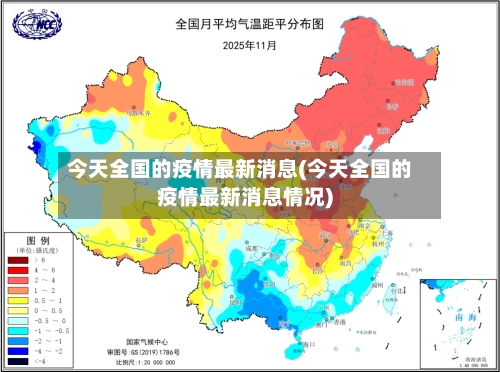 今天全国的疫情最新消息(今天全国的疫情最新消息情况)