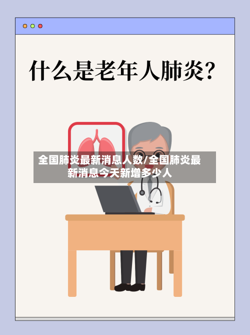 全国肺炎最新消息人数/全国肺炎最新消息今天新增多少人