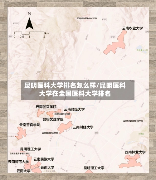 昆明医科大学排名怎么样/昆明医科大学在全国医科大学排名-第3张图片