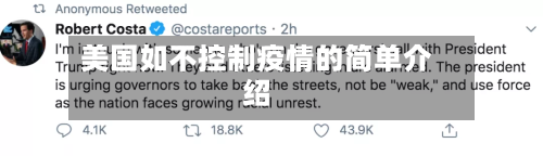 美国如不控制疫情的简单介绍-第2张图片