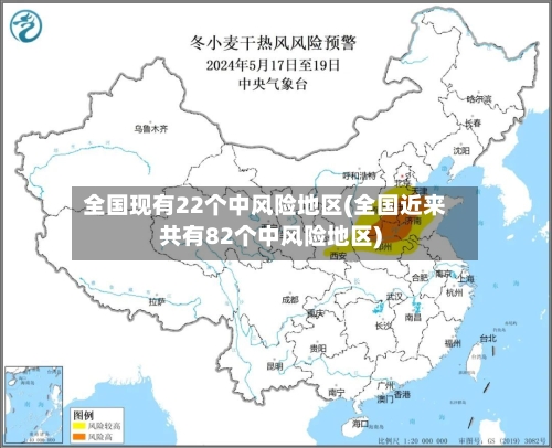 全国现有22个中风险地区(全国近来共有82个中风险地区)-第2张图片