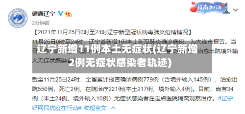 辽宁新增11例本土无症状(辽宁新增2例无症状感染者轨迹)