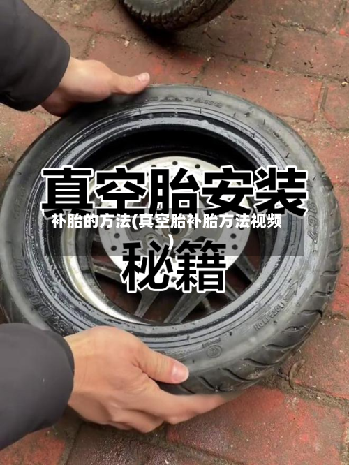 补胎的方法(真空胎补胎方法视频)-第3张图片