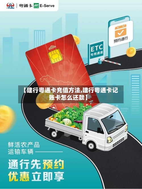 【建行粤通卡充值方法,建行粤通卡记账卡怎么还款】