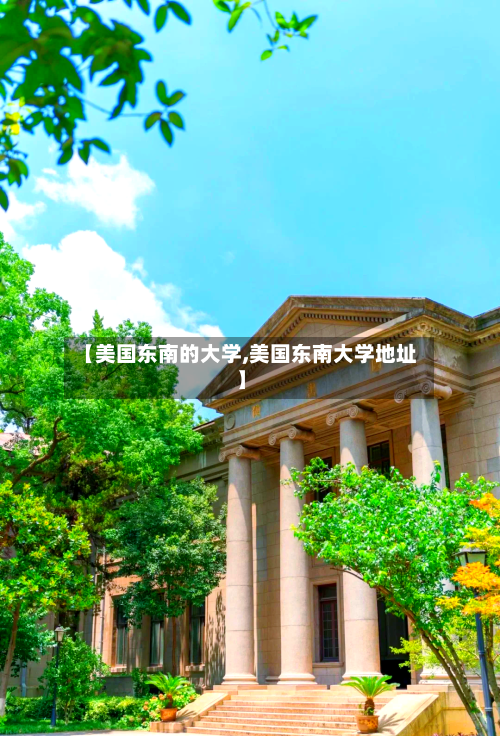 【美国东南的大学,美国东南大学地址】