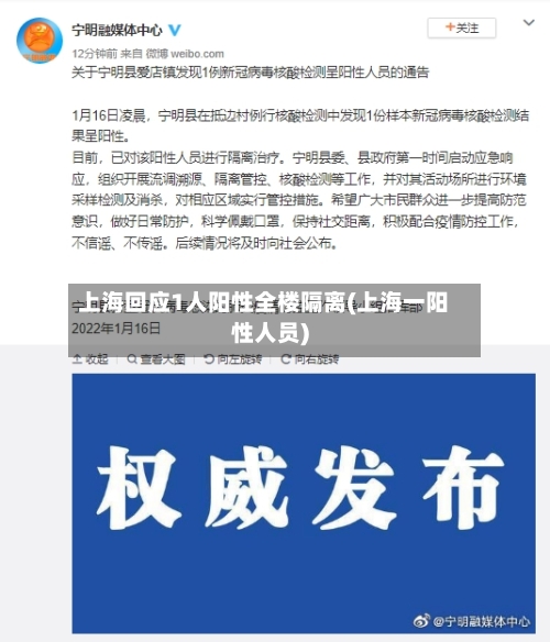 上海回应1人阳性全楼隔离(上海一阳性人员)