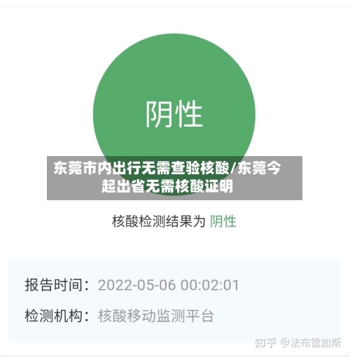 东莞市内出行无需查验核酸/东莞今起出省无需核酸证明-第2张图片