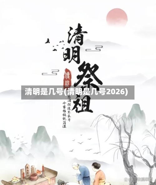 清明是几号(清明是几号2026)-第2张图片