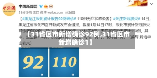 【31省区市新增确诊92例,31省区市新增确诊1】-第3张图片