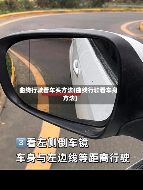 曲线行驶看车头方法(曲线行驶看车身方法)-第2张图片