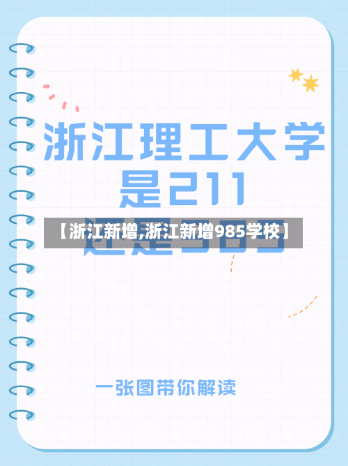 【浙江新增,浙江新增985学校】