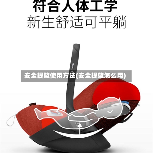 安全提篮使用方法(安全提篮怎么用)