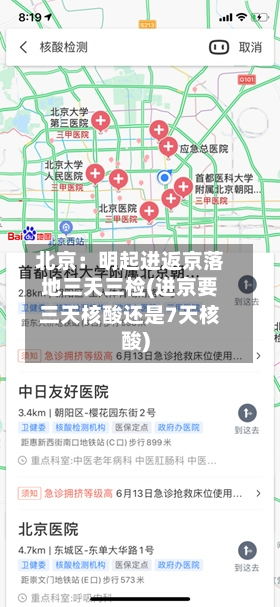 北京:明起进返京落地三天三检(进京要三天核酸还是7天核酸)-第3张图片