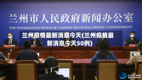 兰州疫情最新消息今天(兰州疫情最新消息今天50例)-第2张图片