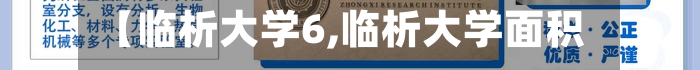【临析大学6,临析大学面积】