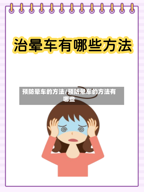 预防晕车的方法/预防晕车的方法有哪些