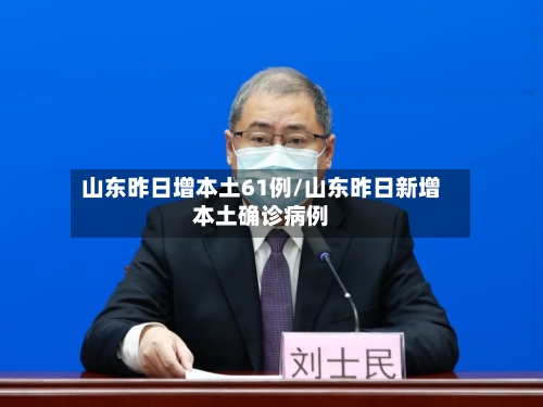 山东昨日增本土61例/山东昨日新增本土确诊病例