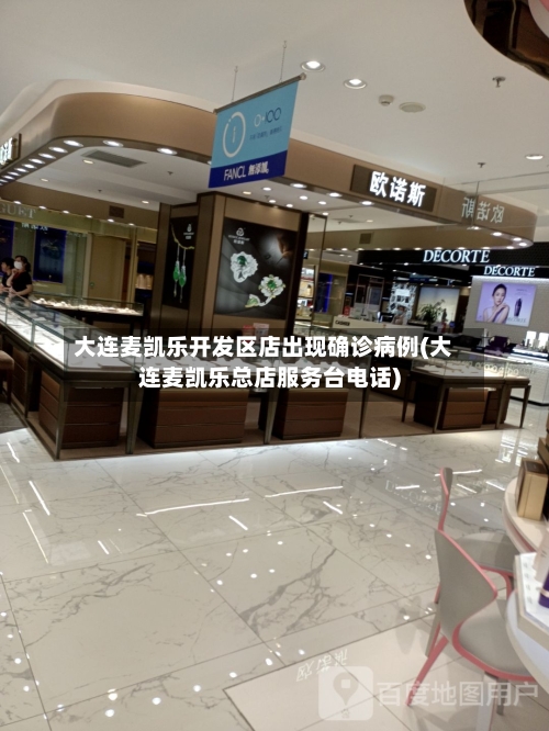 大连麦凯乐开发区店出现确诊病例(大连麦凯乐总店服务台电话)-第2张图片