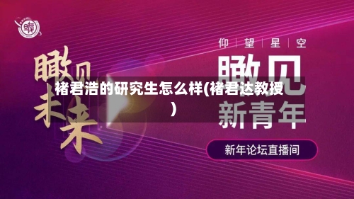 褚君浩的研究生怎么样(褚君达教授)-第2张图片