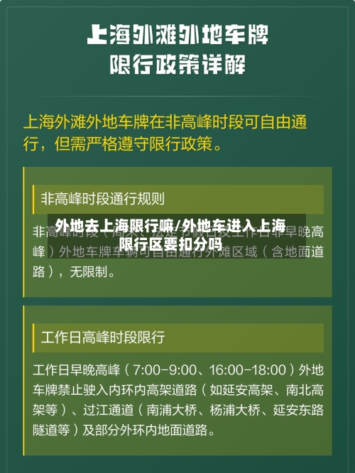 外地去上海限行嘛/外地车进入上海限行区要扣分吗-第2张图片