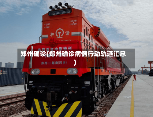 郑州确诊(郑州确诊病例行动轨迹汇总)-第2张图片