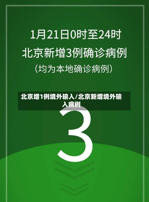 北京增1例境外输入/北京新增境外输入病例