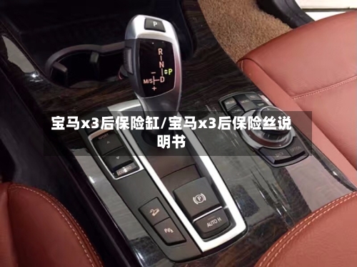 宝马x3后保险缸/宝马x3后保险丝说明书