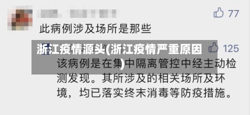 浙江疫情源头(浙江疫情严重原因)