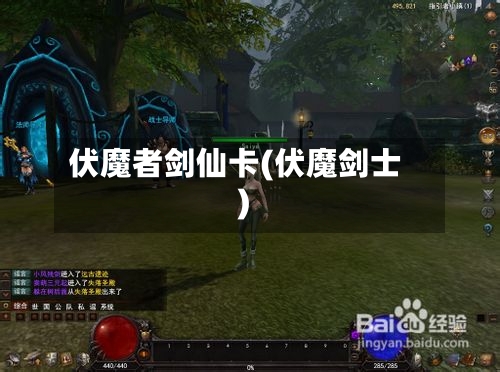 伏魔者剑仙卡(伏魔剑士)-第2张图片