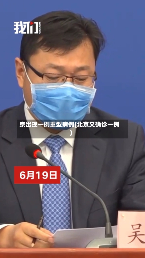 京出现一例重型病例(北京又确诊一例)-第1张图片