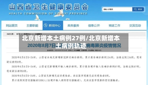 北京新增本土病例27例/北京新增本土病例轨迹