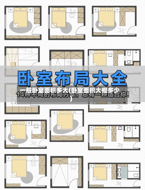 一般卧室面积多大(卧室面积大概多少)