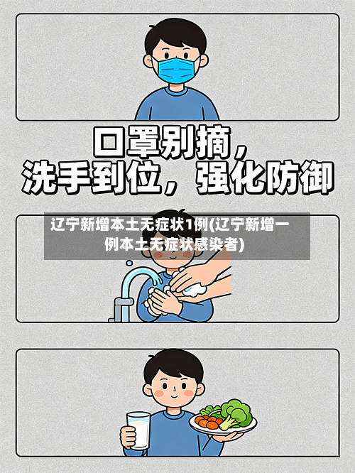 辽宁新增本土无症状1例(辽宁新增一例本土无症状感染者)