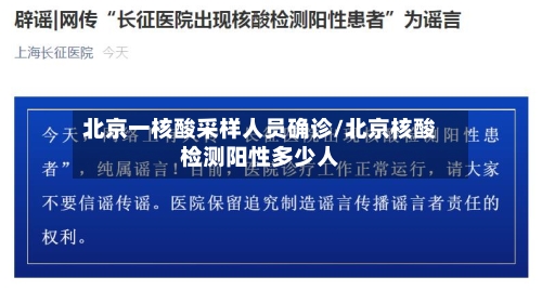 北京一核酸采样人员确诊/北京核酸检测阳性多少人