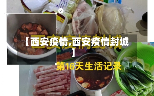 【西安疫情,西安疫情封城】-第3张图片