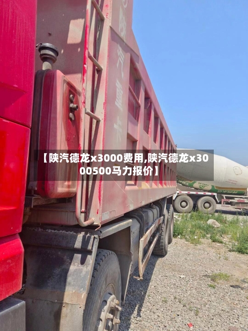 【陕汽德龙x3000费用,陕汽德龙x3000500马力报价】
