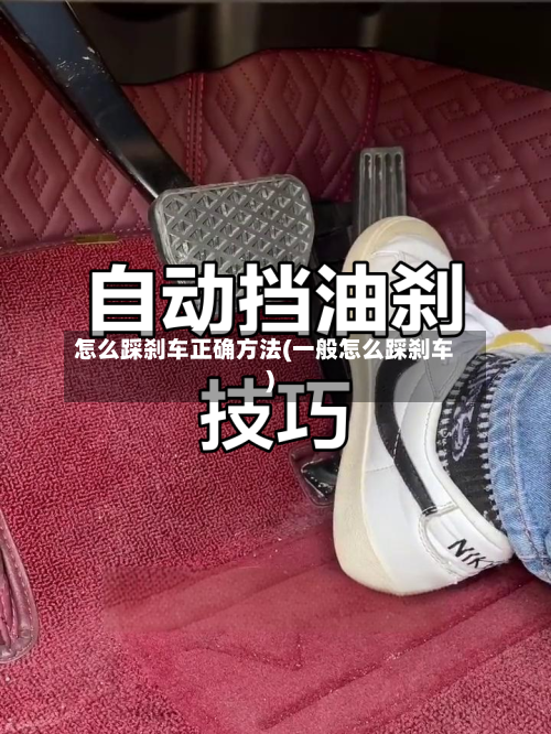 怎么踩刹车正确方法(一般怎么踩刹车)-第2张图片
