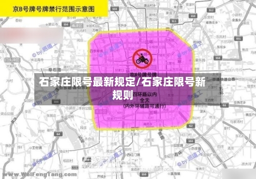石家庄限号最新规定/石家庄限号新规则