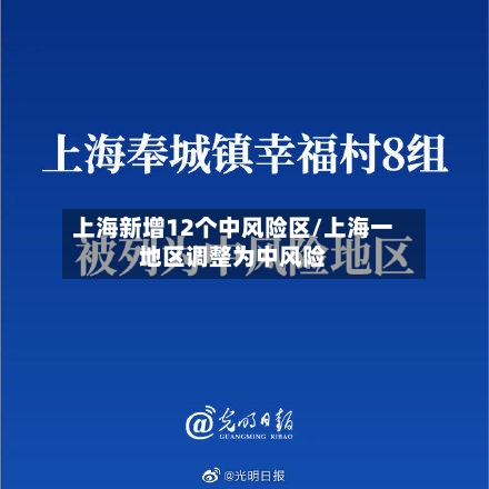 上海新增12个中风险区/上海一地区调整为中风险-第2张图片