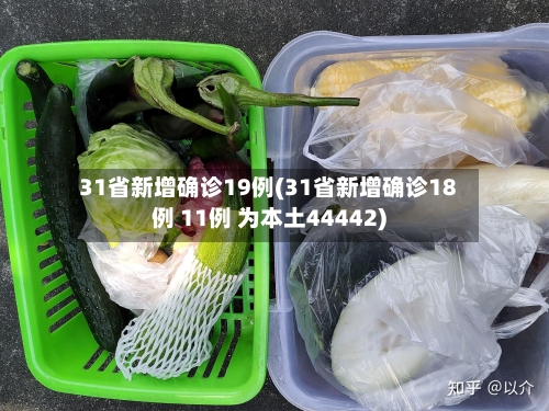 31省新增确诊19例(31省新增确诊18例 11例 为本土44442)-第2张图片