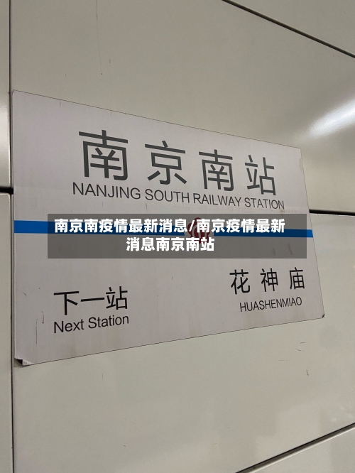 南京南疫情最新消息/南京疫情最新消息南京南站