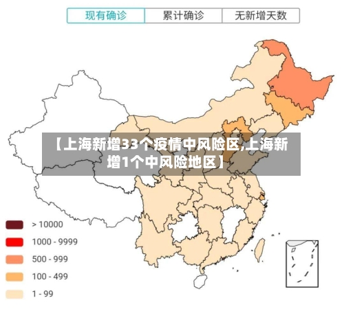 【上海新增33个疫情中风险区,上海新增1个中风险地区】-第2张图片