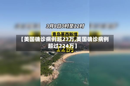 【美国确诊病例超27万,美国确诊病例超过224万】