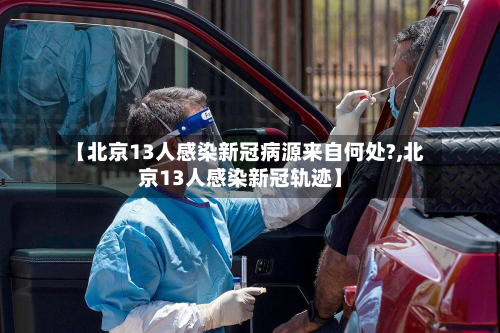 【北京13人感染新冠病源来自何处?,北京13人感染新冠轨迹】-第3张图片