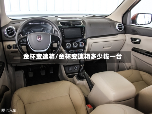 金杯变速箱/金杯变速箱多少钱一台