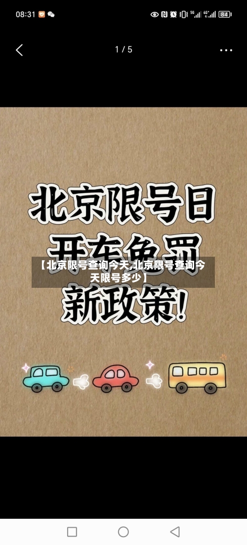 【北京限号查询今天,北京限号查询今天限号多少】