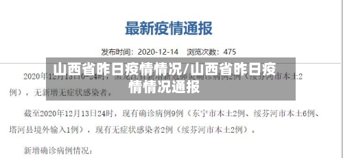山西省昨日疫情情况/山西省昨日疫情情况通报-第2张图片